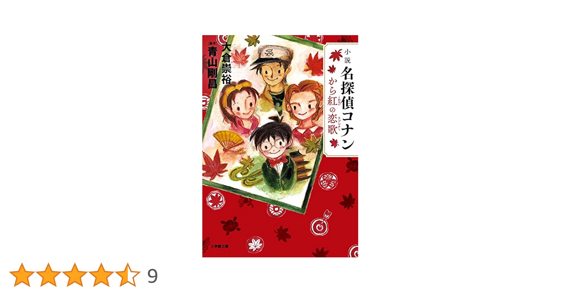 Amazon.co.jp: 小説 名探偵コナン から紅の恋歌 (小学館文庫 お